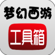 梦幻西游计算器