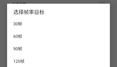 和平精英120帧画质修改器 截图