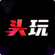 头玩
