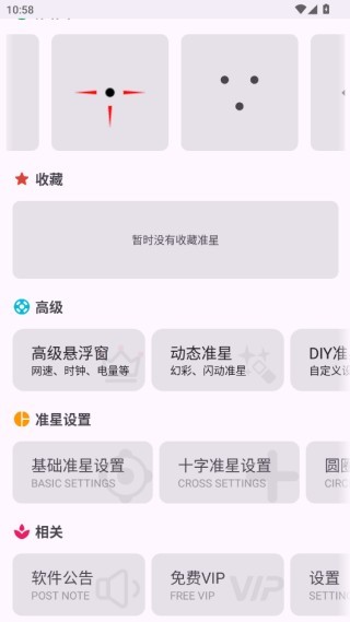 手机准星精灵 准星精灵免费版