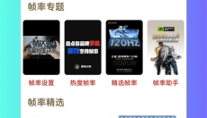 极瞳帧率助手 截图