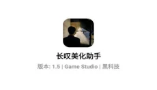 长叹美化助手 截图