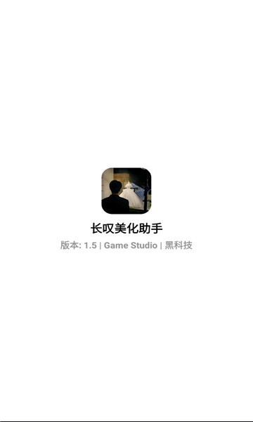 长叹美化助手