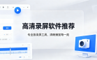 高清录屏软件