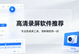 高清录屏软件