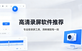 高清录屏软件