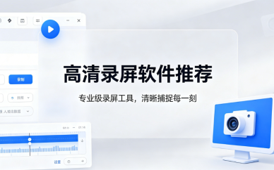 高清录屏软件