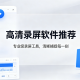 高清录屏软件
