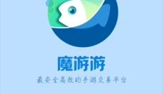 魔游游手游交易平台 截图