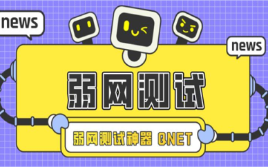 Qnet弱网