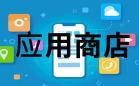 安卓应用商店