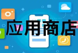 安卓应用商店