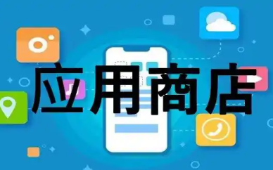 安卓应用商店