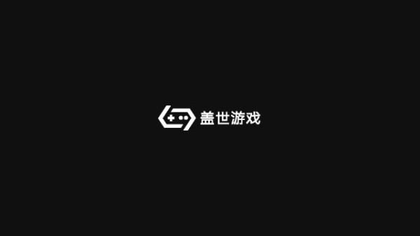 盖世游戏正版