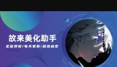 故来美化包 截图