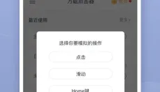 飞闪点击器 截图
