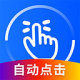 飞闪点击器