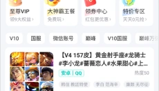 租号玩游戏平台 截图