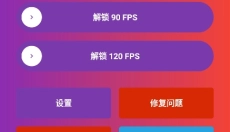 90fps画质助手安卓版 截图