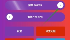 90fps画质助手安卓版 截图
