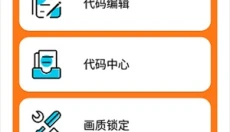 苏醒画质助手三角洲版 截图