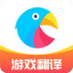 岛风游戏翻译助手app