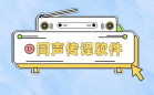 语音识别翻译软件
