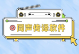 语音识别翻译软件