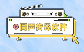语音识别翻译软件