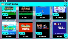 红白机游戏盒 截图