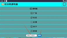 红白机游戏盒 截图