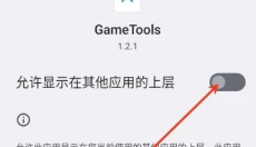 GameTools 截图