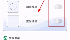 准星精灵瞄准器 截图