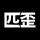 匹歪