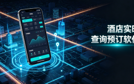 酒店实时查询预订软件