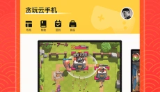 贪玩云手机 截图