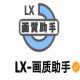 lx画质助手免费版120帧