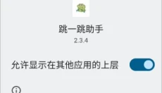 跳一跳助手免root版 截图