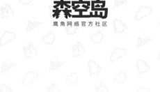 森空岛正版 截图