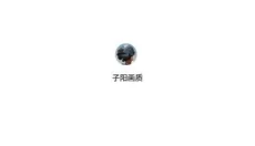 子阳画质助手 截图