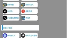 子阳画质助手 截图