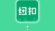 纽扣助手 截图