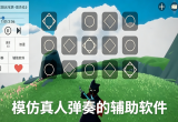 模仿真人弹奏的辅助软件