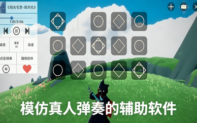 模仿真人弹奏的辅助软件