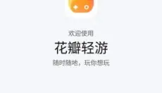 花瓣轻游 截图