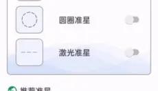 和平精英准星瞄准器 截图