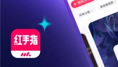 红手指app 截图