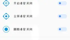 准星大师 截图
