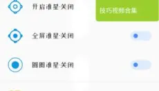 准星大师 截图