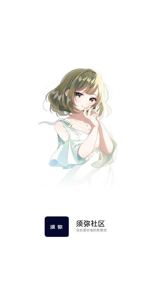 须弥社区新版